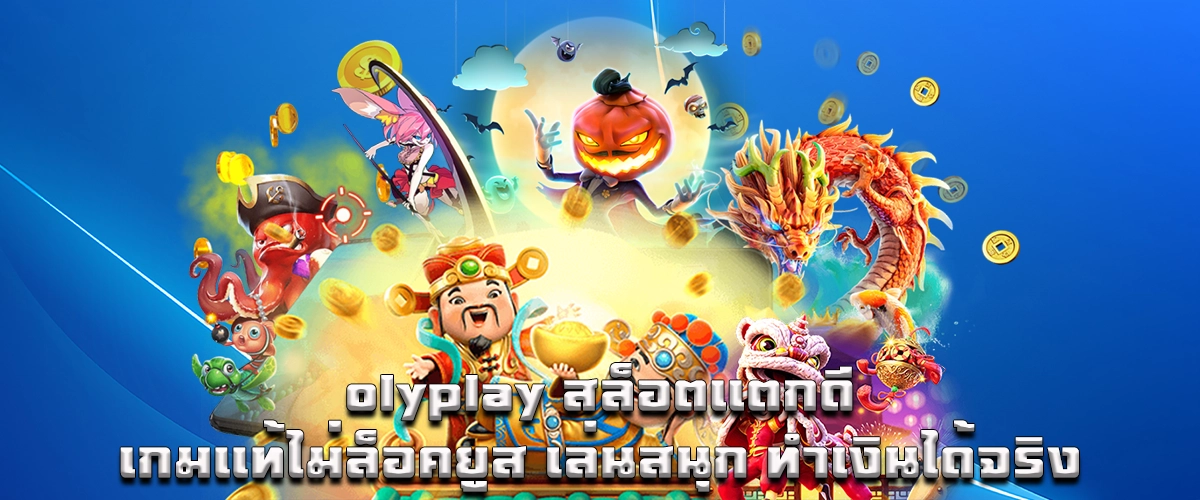 Olyplay High-Payout Slots: Authentic Gameplay and Real Earning Potential